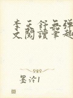 李天舒无弹窗全文阅读笔趣阁