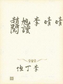 赵旭李晴晴免费阅读