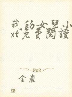 我的女儿小可txt免费阅读