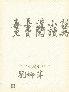 春长渡小说全文免费阅读无弹窗