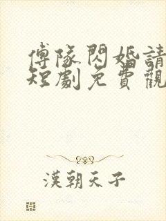 傅队闪婚请指教短剧免费观看全集