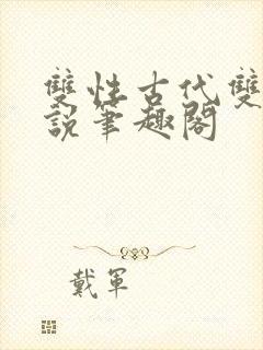 双性古代双男小说笔趣阁封面