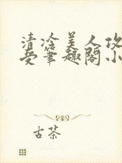 清冷美人攻黑皮受笔趣阁小说封面