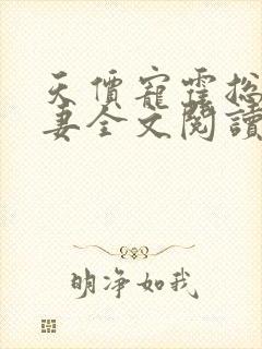 天价宠霍总小娇妻全文阅读