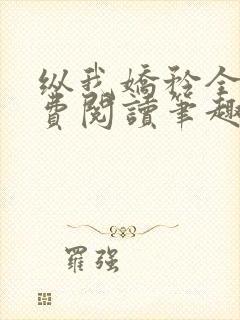 纵我娇矜全文免费阅读笔趣阁