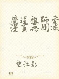 魔道祖师香炉篇漫画无删减