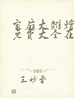 家庭大杂烩小说免费大全在线阅读