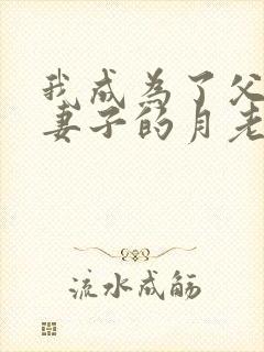 我成为了父亲和妻子的月老