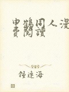 申鹤同人漫画免费阅读