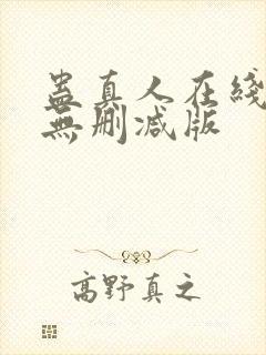 蛊真人在线阅读无删减版