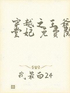 穿越之王爷的下堂妃 免费阅读