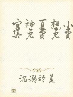 官神夏想小说全集免费免费阅读