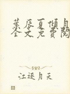 叶辰夏倾月小说全文免费阅读笔趣阁