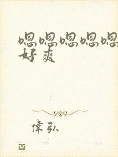 嗯嗯嗯嗯嗯好大好爽