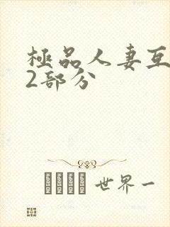 极品人妻互换32部分