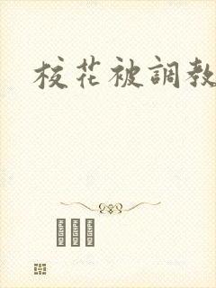 校花被调教h文封面