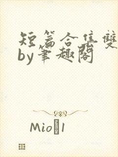 短篇合集双男主by笔趣阁