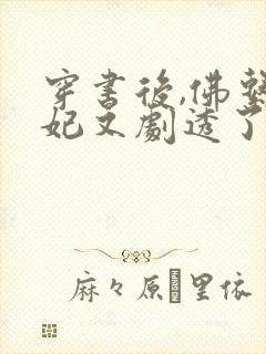 穿书后,佛系贵妃又剧透了阅读全封面