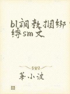 bl调教捆绑束缚sm文