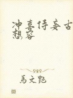 冲喜侍妾古言花想容