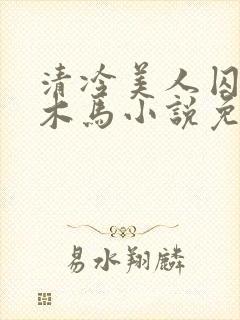 清冷美人囚禁骑木马小说免费阅读