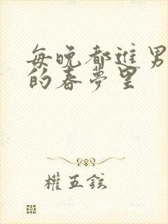 每晚都进男神们的春梦里