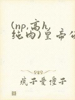 (np,高h,纯肉)皇帝公主封面