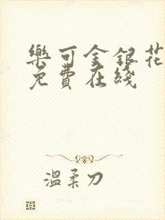 乐可金银花全文免费在线