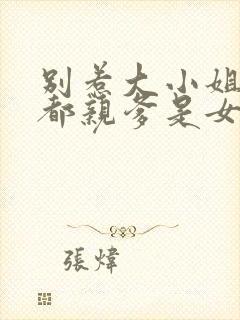 别惹大小姐她京都亲爹是女儿奴