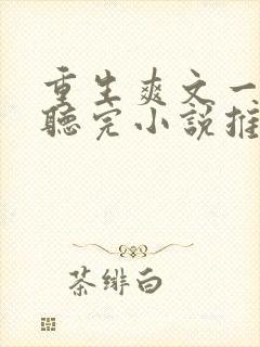 重生爽文一口气听完小说推文