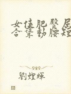 女侠肥臀屈辱迎合耸动腰短篇小说