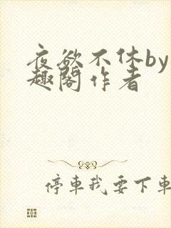 夜欲不休by笔趣阁作者