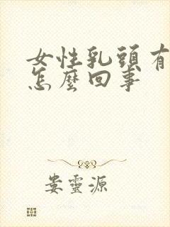 女性乳头有点疼怎么回事封面