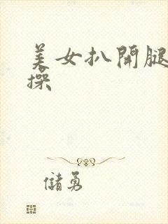 美女扒开腿让男操