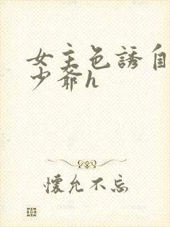 女主色诱自闭症少爷h封面