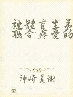 被体育生弟弟们联合疼爱的哥哥小说