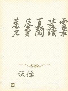 叶辰夏若雪小说免费阅读最新章节无弹窗