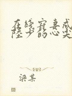 在线宠妻成瘾:陆少的心尖宠