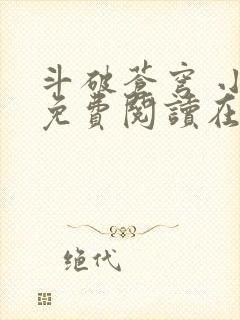 斗破苍穹 小说免费阅读在线