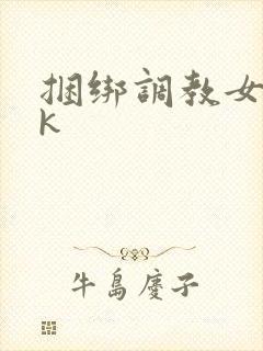 捆绑调教女生vk封面