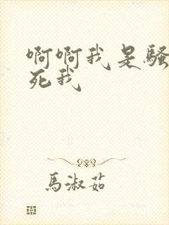 啊啊我是骚货操死我封面