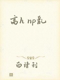 高h np乱