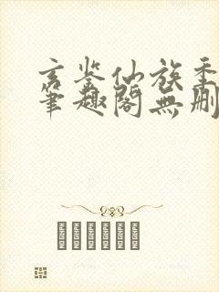 玄鉴仙族季越人笔趣阁无删减