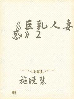 《巨乳人妻の诱惑》2