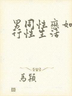 男同性恋如何进行性生活