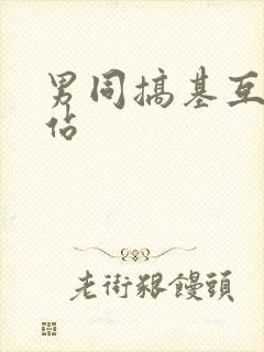 男同搞基互操网站封面