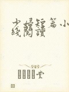 少妇短篇小说在线阅读