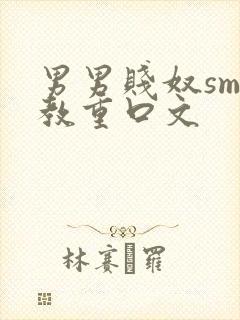 男男贱奴sm调教重口文