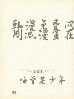 韩漫免费网站无删减漫画在线观看