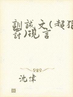 训诫文(超狠姜罚)现言